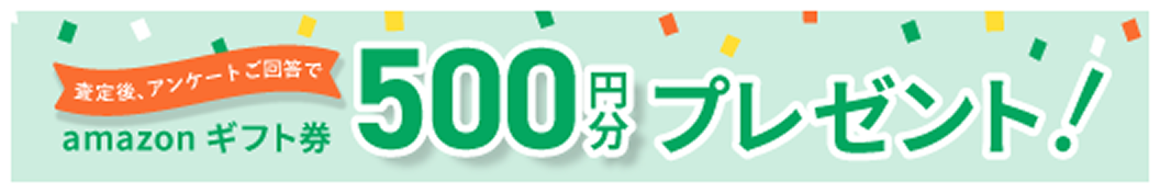 作業後アンケートに答えるだけで、全員にamazonギフト券500円分!!